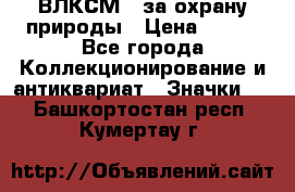 1.1) ВЛКСМ - за охрану природы › Цена ­ 590 - Все города Коллекционирование и антиквариат » Значки   . Башкортостан респ.,Кумертау г.